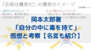 岡本太郎著 自分の中に毒を持て の感想と考察 名言も紹介 時空間ハック